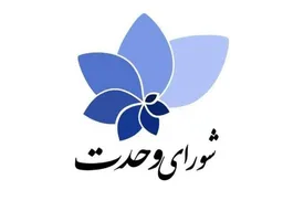 شورای وحدت با کاندیدای مستقل وارد انتخابات میشود