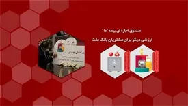 صندوق اجاره ای بیمه «ما»؛ ارزشی دیگر برای مشتریان بانک ملت