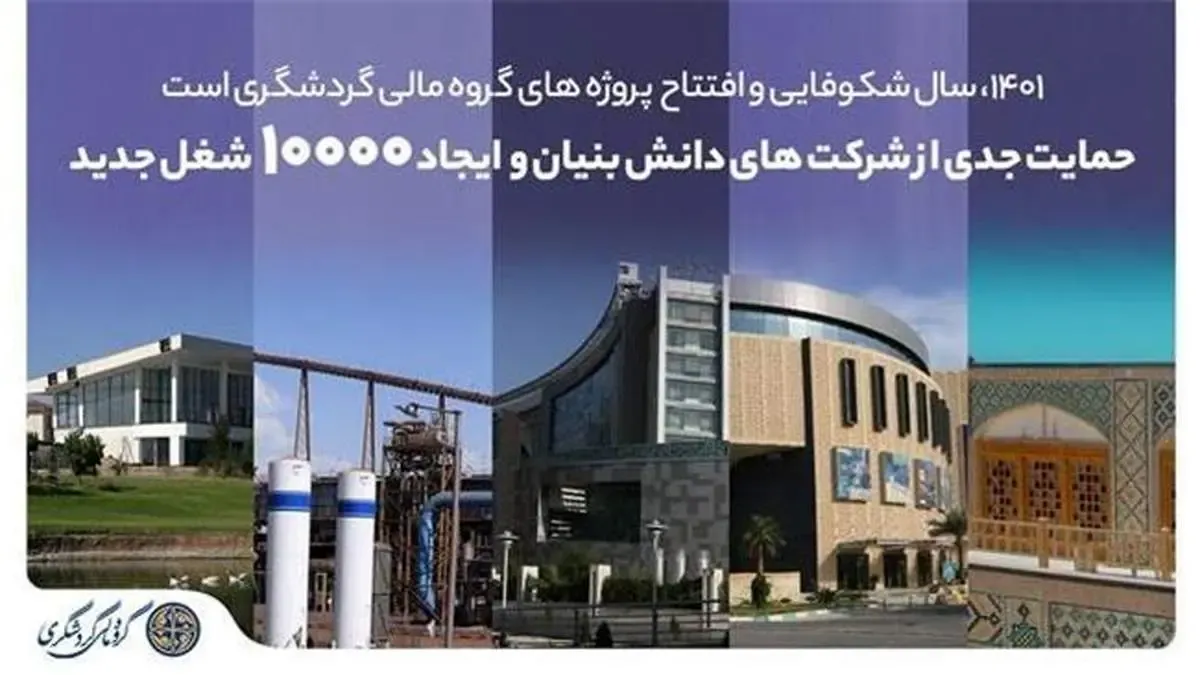 1401، سال شکوفایی و افتتاح پروژه‌های گروه مالی گردشگری است/ 10 هزار شغل جدید ایجاد می‌شود