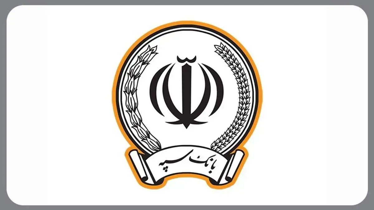 پرداخت بیش از 26 هزار میلیارد ریال تسهیلات تکلیفی توسط بانک سپه در خردادماه سال جاری