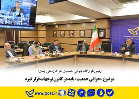 موضوع «جوانی جمعیت» باید در کانون توجهات قرار گیرد