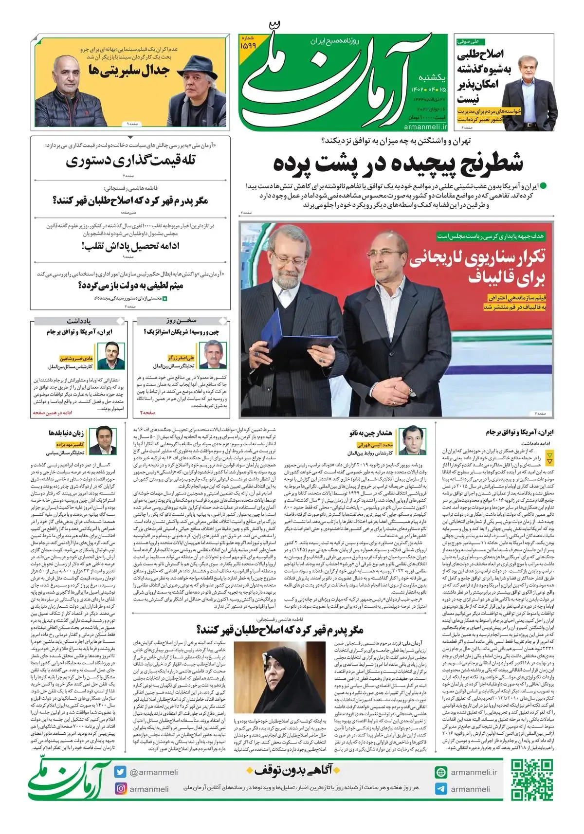 روزنامه آرمان ملی - یکشنبه 25 تیر - شماره 1599