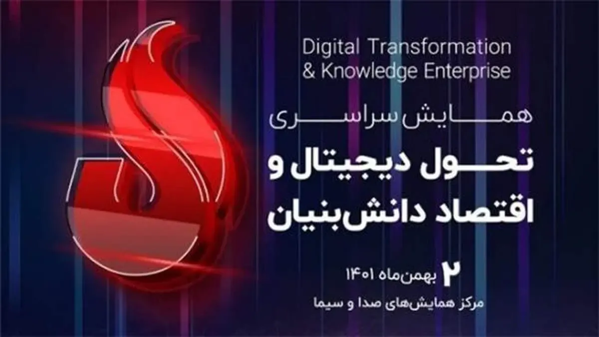 شرکت پلیمر آریاساسول برگزار می‌کند:«همایش سراسری تحول دیجیتال و اقتصاد دانش بنیان»