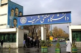 دلیل تعطیلی دانشگاه صنعتی شریف