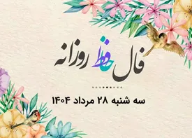 فال حافظ روزانه سه شنبه ۲۸ مرداد ۱۴۰۴ با معنی و تفسیر دقیق
