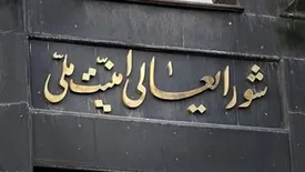 بیانیه دبیرخانه شورای عالی امنیت ملی: سر سوزنی عقب‌نشینی نخواهیم کرد