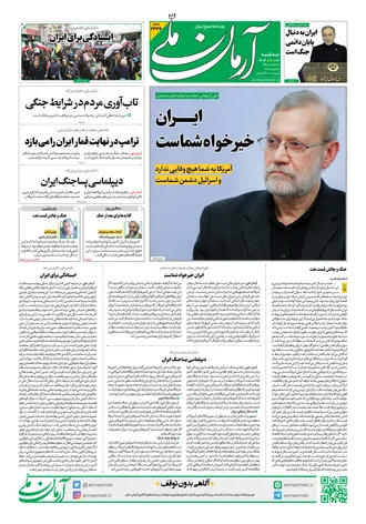 روزنامه آرمان ملی - سه شنبه - ۲۶ اسفند - ۱۴۰۴ شماره ۲۳۴۶