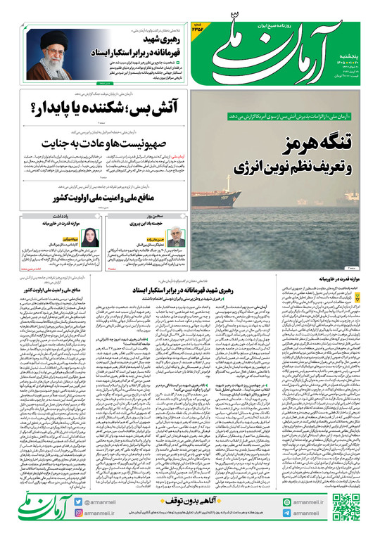 روزنامه آرمان ملی - پنج‌شنبه ۲۰ فروردین - ۱۴۰۵ - شماره ۲۳۵۲