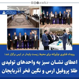 اعطای نشان سبز به واحد های تولیدی طلا پروفیل ارس و نگین فخر آذر بایجان