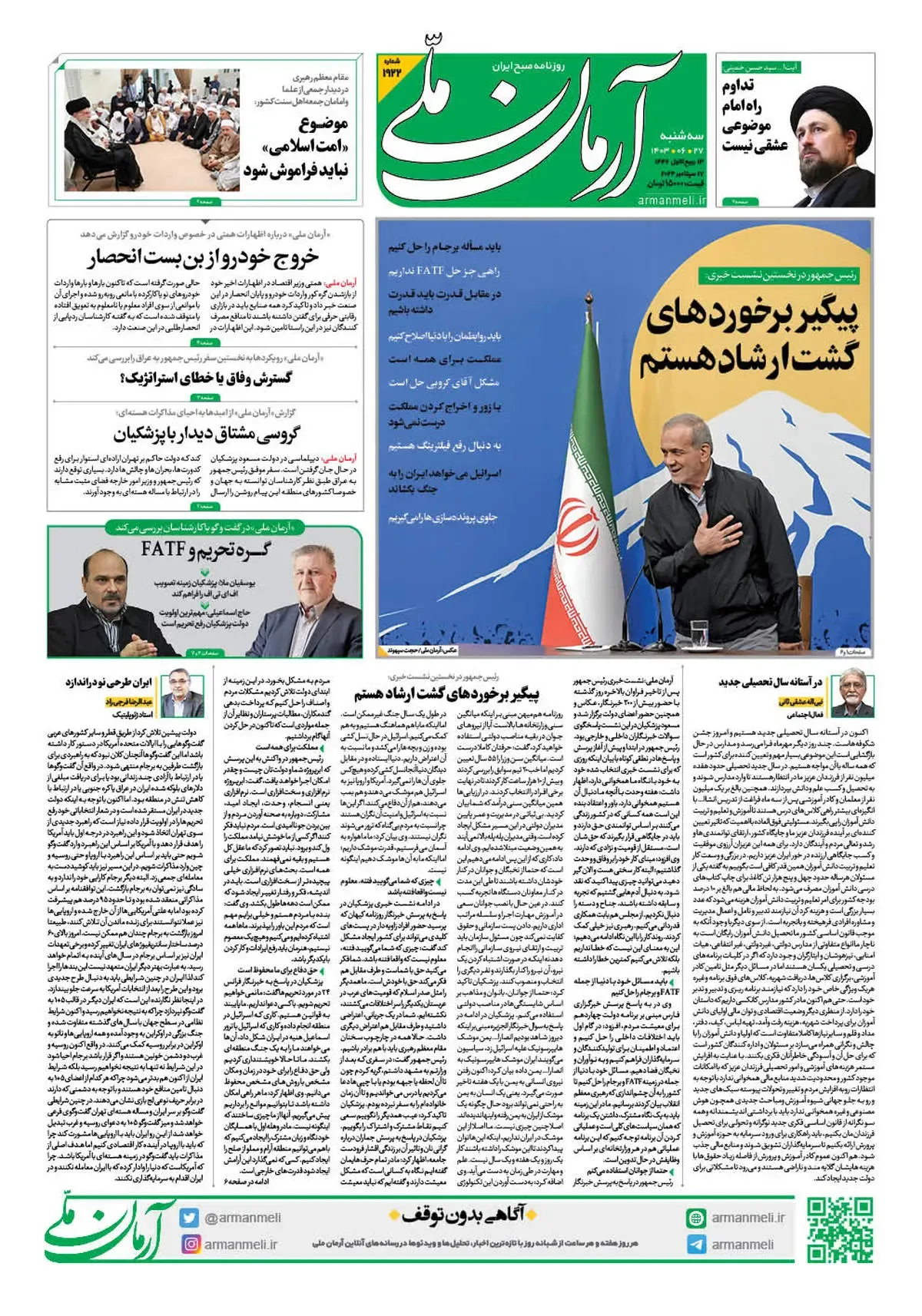 روزنامه آرمان ملی - سه شنبه 27 شهریور - شماره 1922