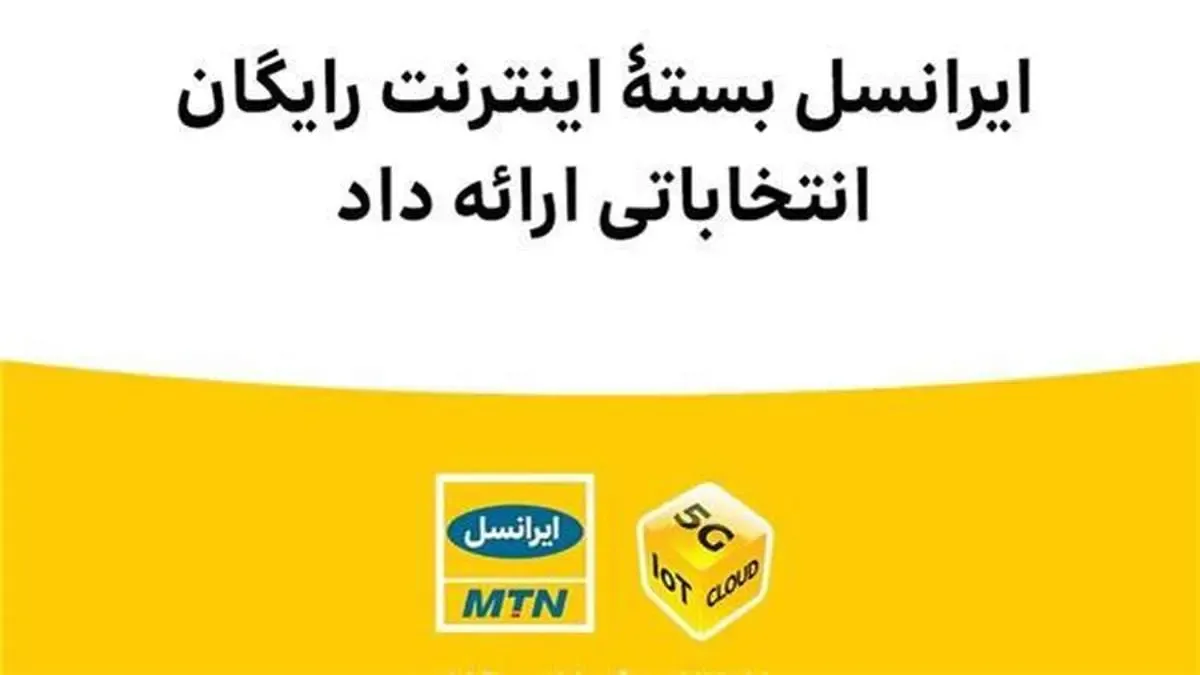 ایرانسل بستۀ اینترنت رایگان انتخاباتی ارائه داد