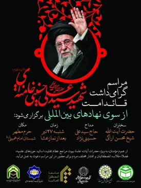 برگزاری مراسم گرامیداشت رهبر شهید فردا شنبـه ۲۷ تیر در قم
