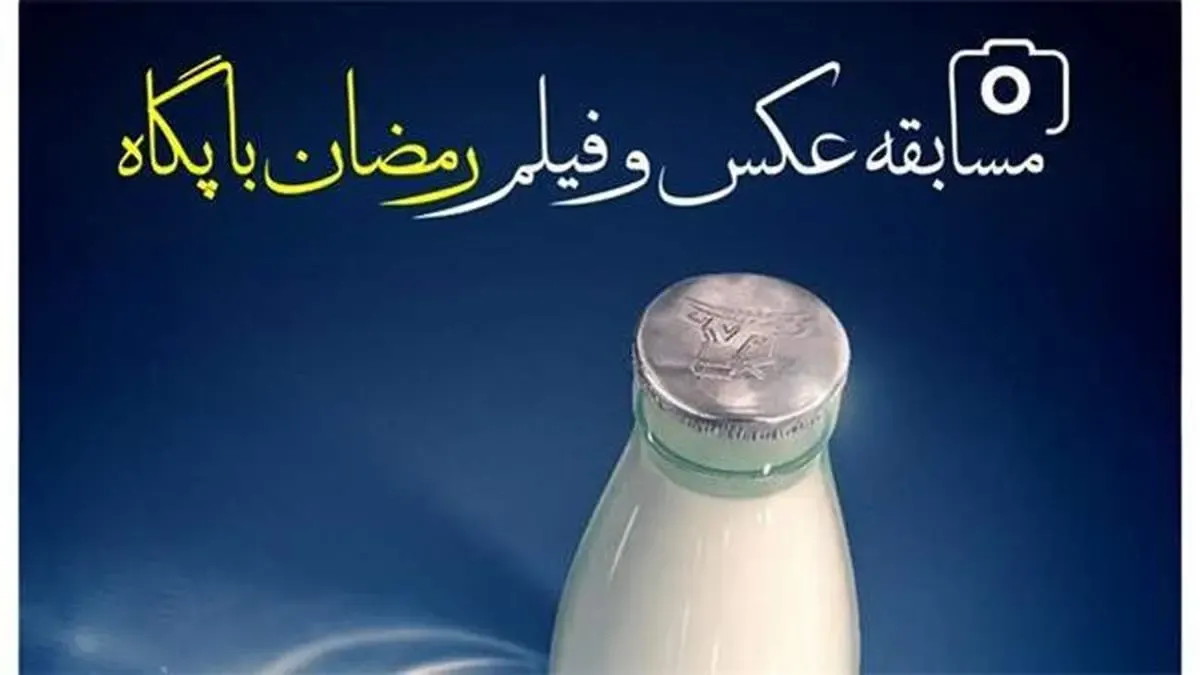 مسابقه عکس و فیلم «رمضان با پگاه»