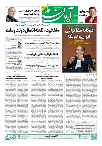 روزنامه آرمان ملی- پنج‌شنبه ۲ بهمن- ۱۴۰۴