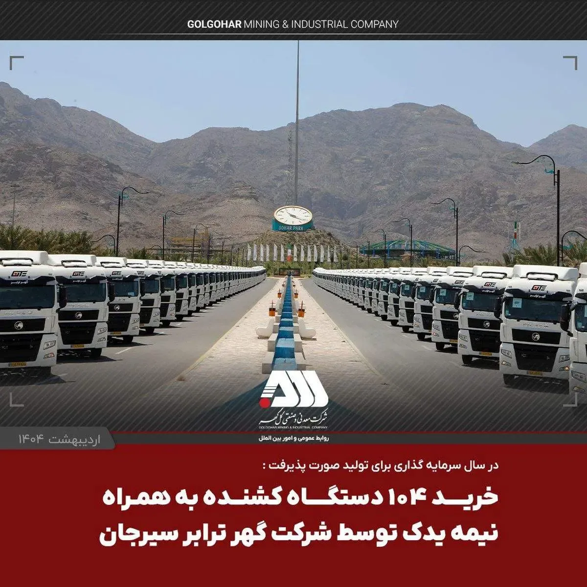 یک لکوموتیو و ۱۰۴ تریلر کشنده همراه با نیمه یدک به ناوگان شرکت گهرترابر اضافه شد