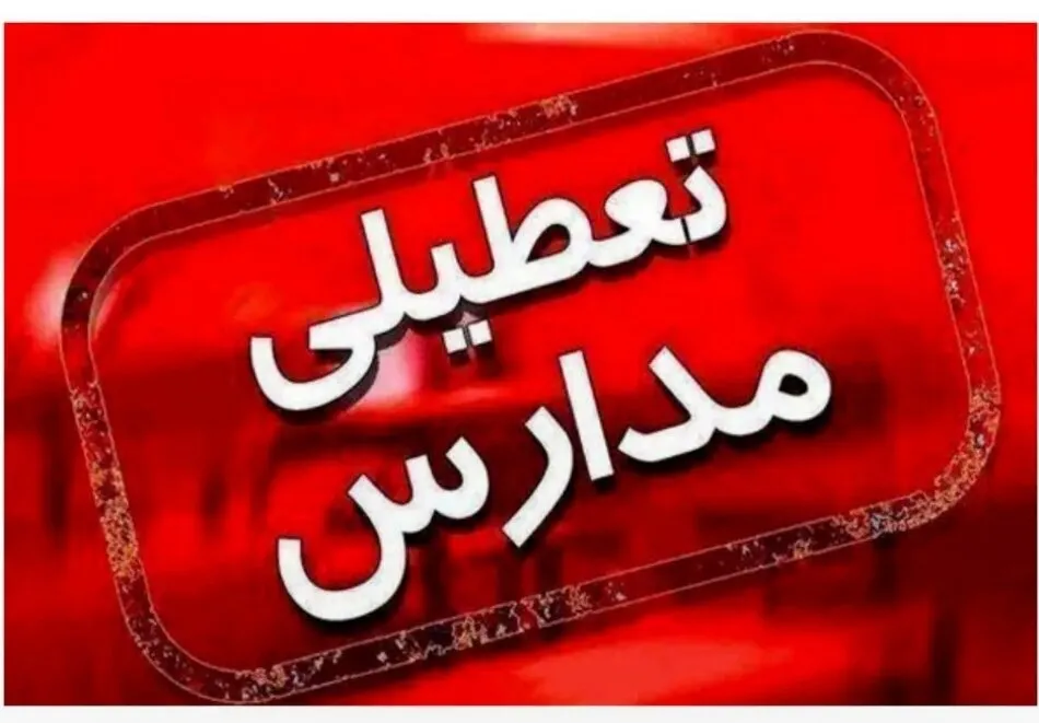 اطلاعیه مهم درباره تعطیلی مدارس تهران