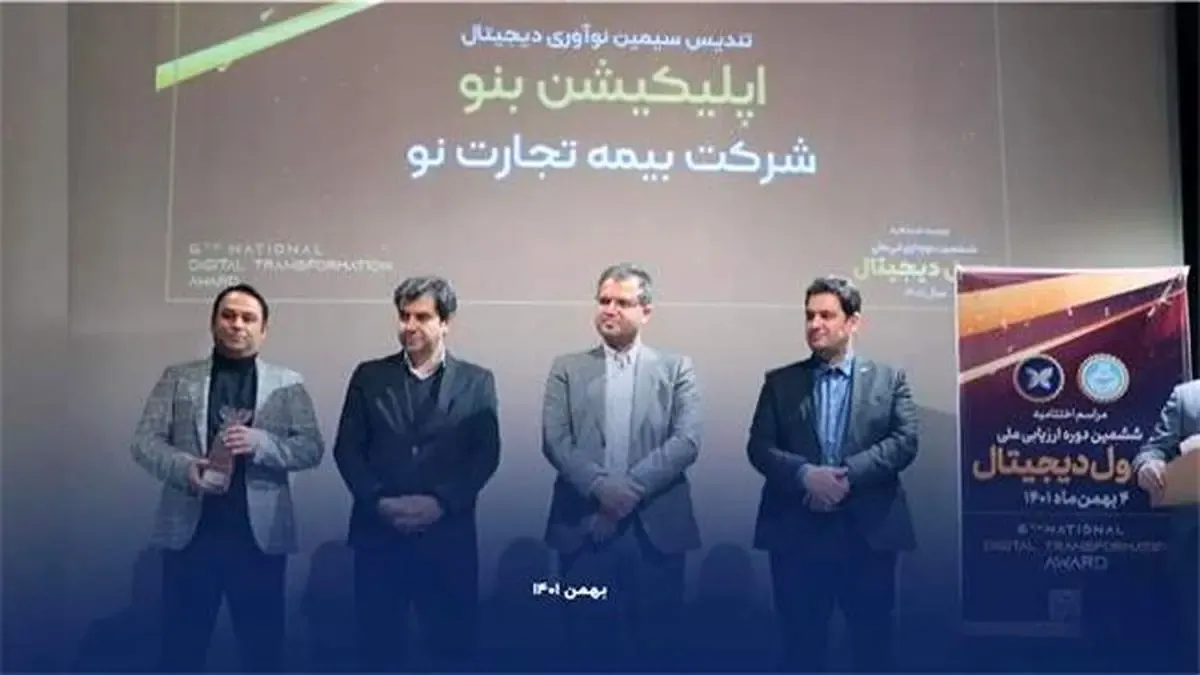 هت تریک بیمه تجارت‌نو در ششمین دوره ارزیابی ملی تحول دیجیتال