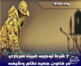 ۷ شرط توجیه غیبت سربازی در قانون جدید نظام وظیفه