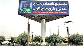 تشریح عملکرد منطقه ویژه اقتصادی صنایع معدنی و فلزی خلیج فارس