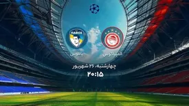 ساعت بازی و ترکیب احتمالی المپیاکوس مقابل پافوس