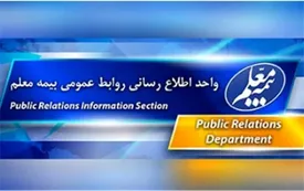 با حکم مدیرعامل شرکت بیمه معلم؛ انتصابات جدید در بیمه معلم کلید خورد