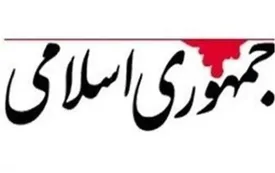 روزنامه جمهوری اسلامی: حجاب اگرچه فرع و حاشیه نیست ولی اجرای عدالت، رعایت حقوق عمومی و تأمین رفاه و معیشت مردم برآن مقدم است