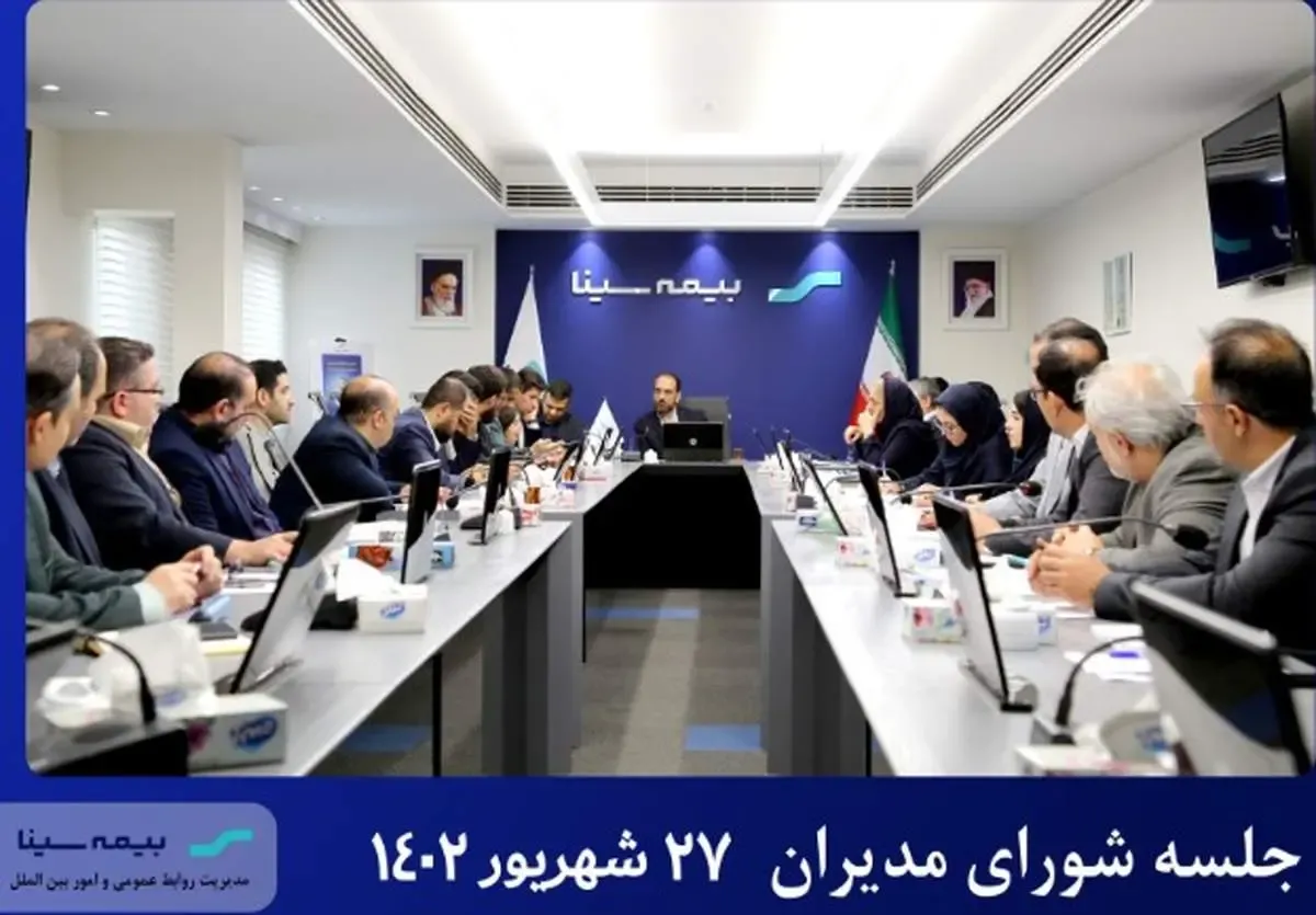 نشست شورای مدیران بیمه سینا برگزار شد