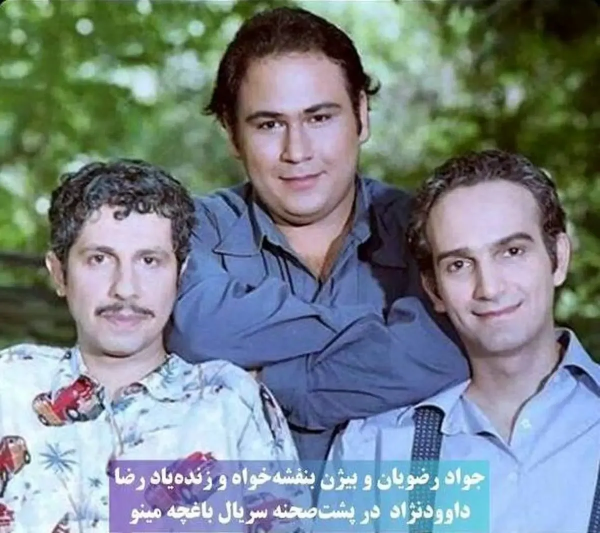 جواد رضویان، بیژن بنفشه‌خواه و رضا داوودنژاد در سال ۸۲ / عکس