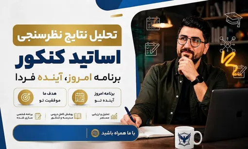 نتایج نظرسنجی اساتید کنکور 1406 و 1407