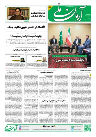 روزنامه آرمان ملی - پنج شنبه - ۲۷ فروردین - ۱۴۰۵ - شماره ۲۳۵۷