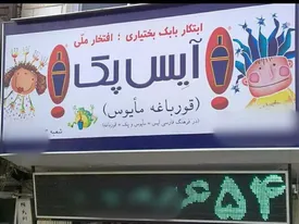 خلاقیت متفاوت یک هموطن در انتخاب اسم مغازه‌