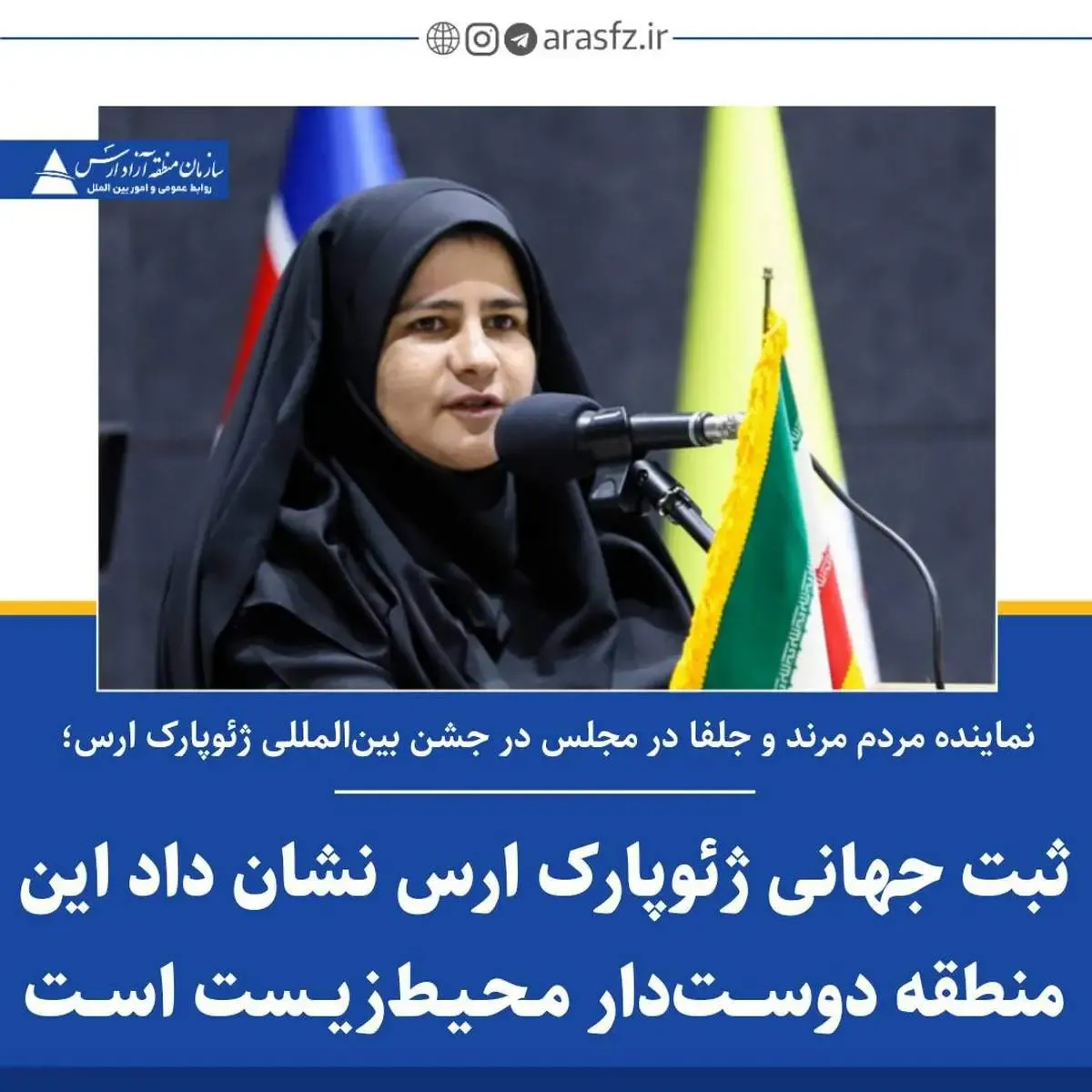 جهانی شدن ارس، نتیجۀ همدلی مردم و سرمایه‌گذاران است