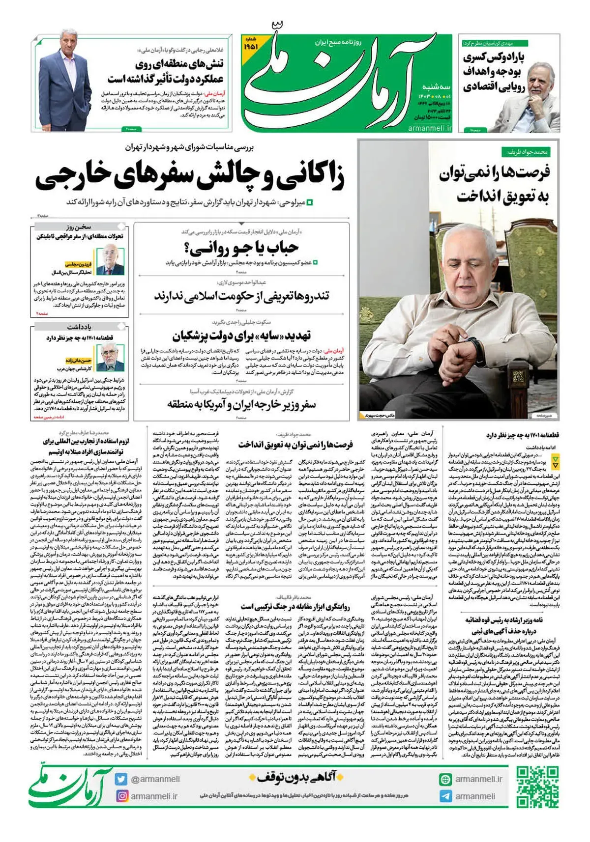 روزنامه آرمان ملی - سه شنبه 1 آبان - شماره 1951