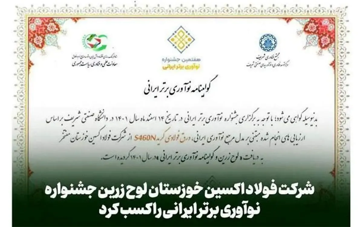 شرکت فولاد اکسین خوزستان لوح زرین جشنواره نوآوری برتر ایرانی را کسب کرد