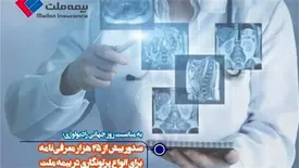 به مناسبت روز جهانی رادیولوژی؛ صدور بیش از 25 هزار معرفینامه برای انواع پرتونگاری در بیمه ملت