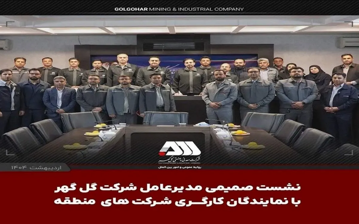 نشست صمیمی مدیرعامل شرکت گل‌گهر با نمایندگان کارگری شرکت‌های منطقه