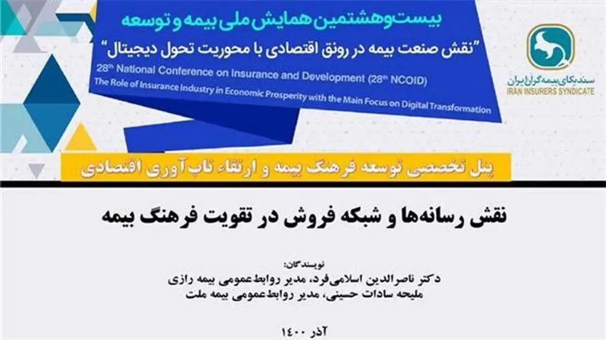 ارائه مقاله «نقش رسانه‌ها و شبکه فروش در تقویت فرهنگ بیمه» توسط مدیر روابط عمومی بیمه ملت