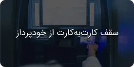 سقف کارت به کارت از خودپرداز: چقدر می‌توان از دستگاه‌های خودپرداز کارت به کارت انجام داد؟