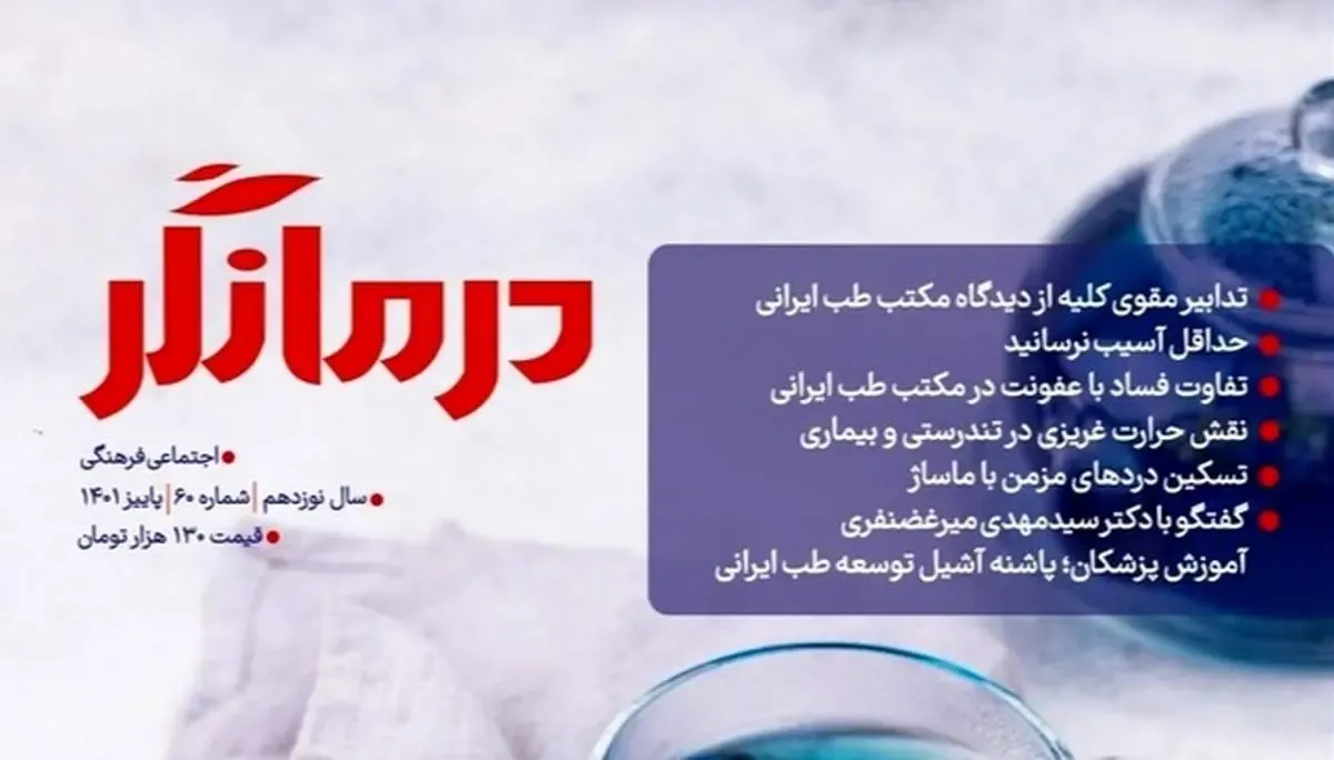 تازه‌ترین شماره مجله درمانگر منتشر شد