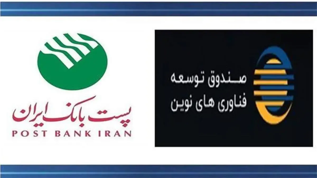 پست بانک ایران و صندوق توسعه فناوری‌های نوین تفاهم‌نامه همکاری امضا می‌کنند