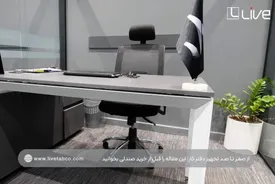 از صفر تا صد تجهیز دفتر کار؛ این مقاله را قبل از خرید صندلی بخوانید