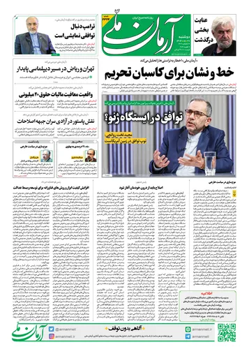 روزنامه آرمان ملی - دوشنبه - ۲۷ بهمن - ۱۴۰۴ - شماره ۲۳۲۴