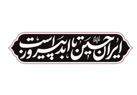 «ایرانِ حسین(ع) تا ابد پیروز است»