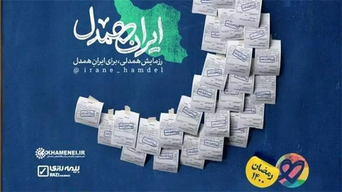 رزمایش همدلی برای ایرانِ همدل