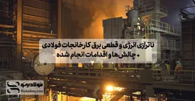 ناترازی انرژی و قطعی برق کارخانجات فولادی+ چالش‌ها و اقدامات انجام شده