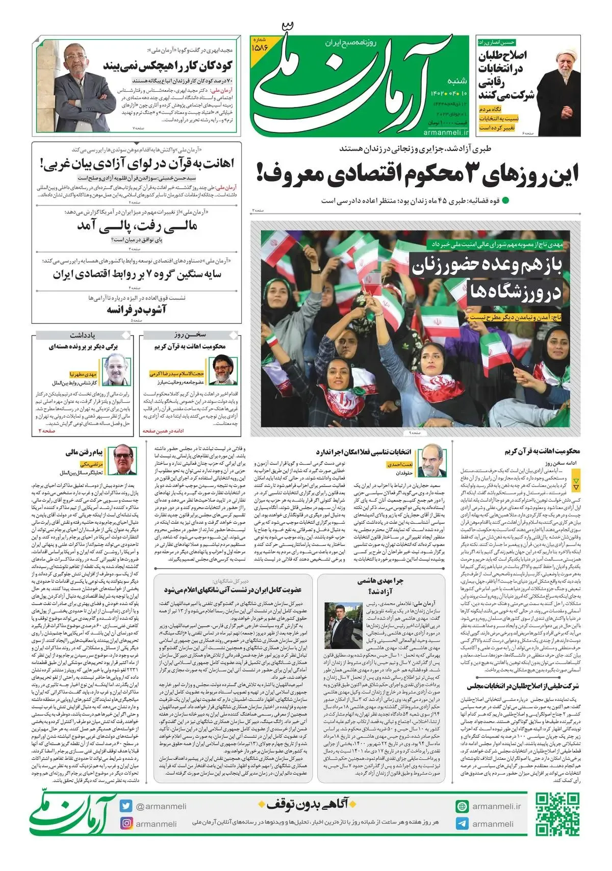 روزنامه آرمان ملی - شنبه 10 تیر - شماره 1586