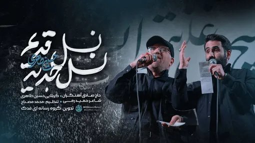 دانلود نماهنگ «نسل قدیم نسل جدید» حسین طاهری و حاج صادق آهنگران/ ببینید