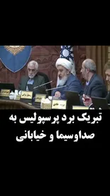 تبریک برد پرسپولیس در شورای شهر تبریز با کنایه به خیابانی!/ببینید