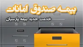 بیمه نامه صندوق امانات، خدمت جدید بیمه پارسیان
