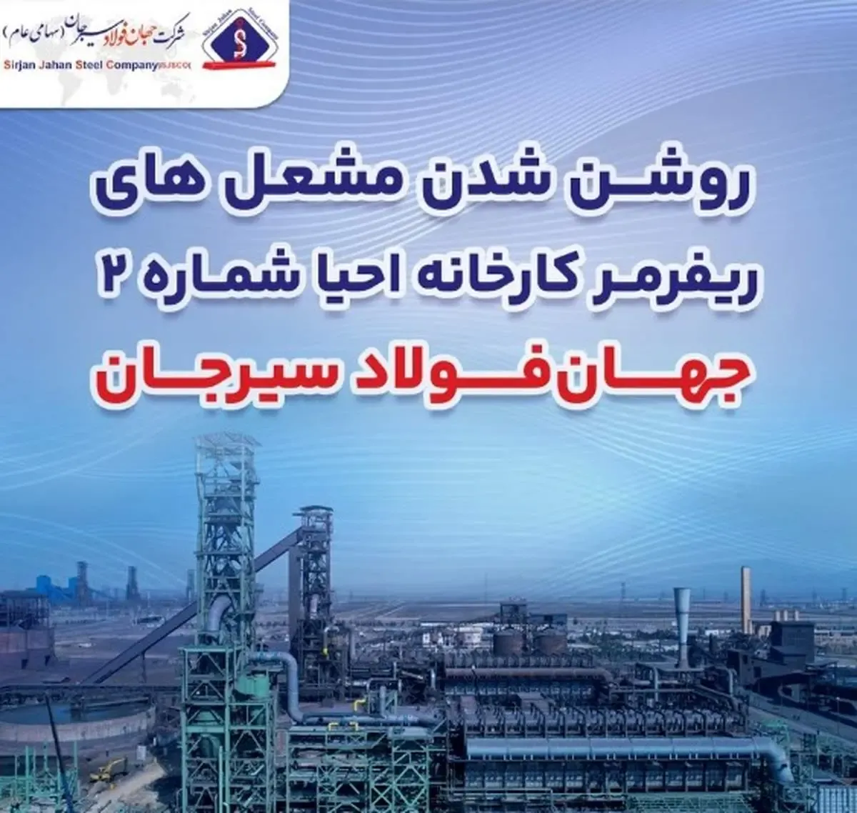 روشن شدن مشعل های ریفرمر کارخانه احیا شماره ۲ جهان فولاد سیرجان